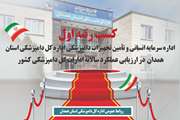 درخشش دامپزشکی همدان در ارزیابی ملی؛ کسب عنوان اداره برتر کشور برای سومین سال پیاپی